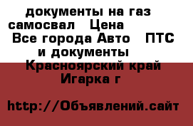 документы на газ52 самосвал › Цена ­ 20 000 - Все города Авто » ПТС и документы   . Красноярский край,Игарка г.